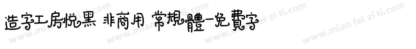 造字工房悦黑 非商用 常规体字体转换